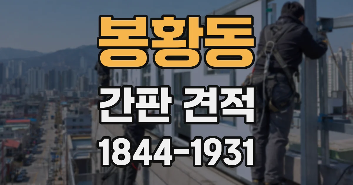 봉황동 간판 견적