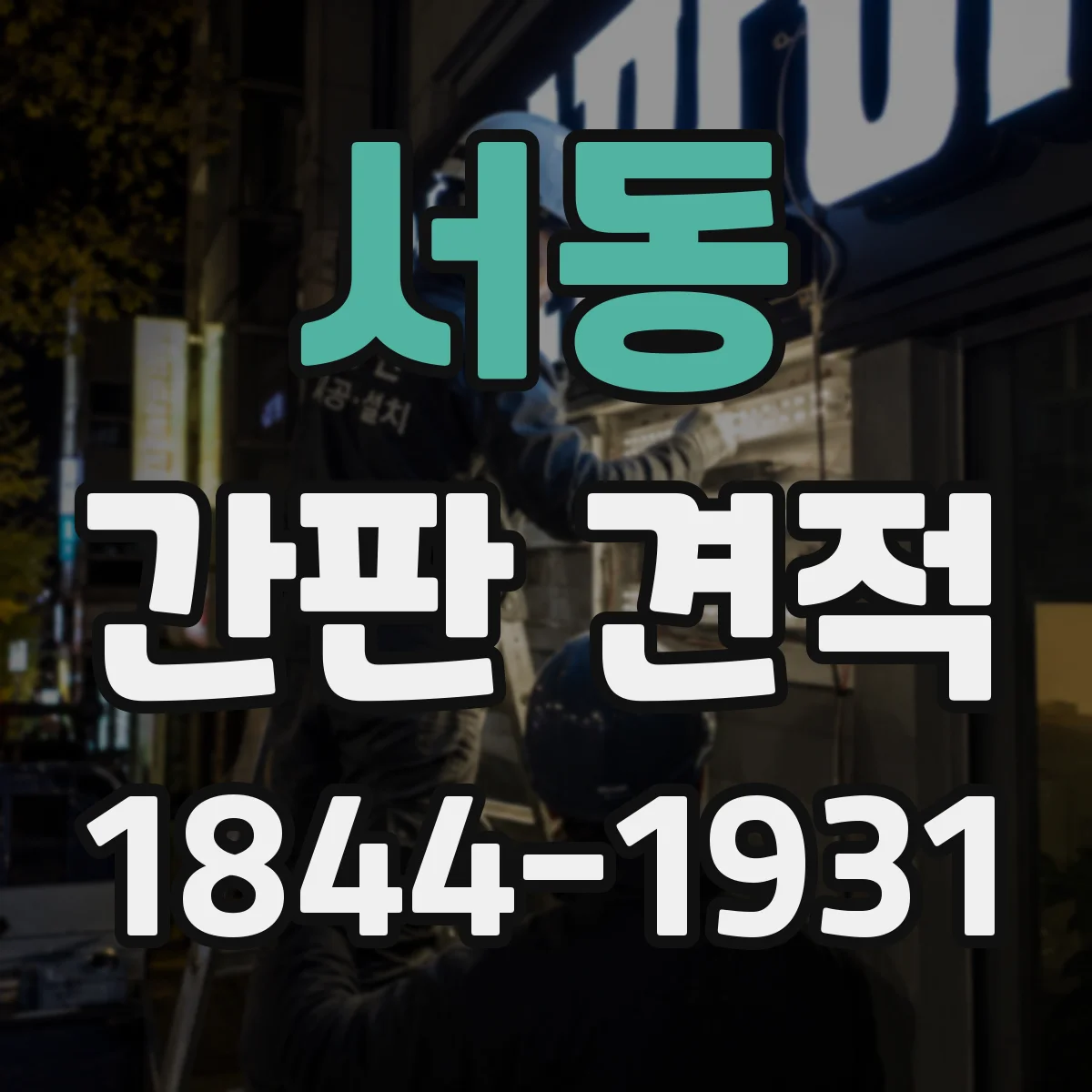 서동 간판 견적