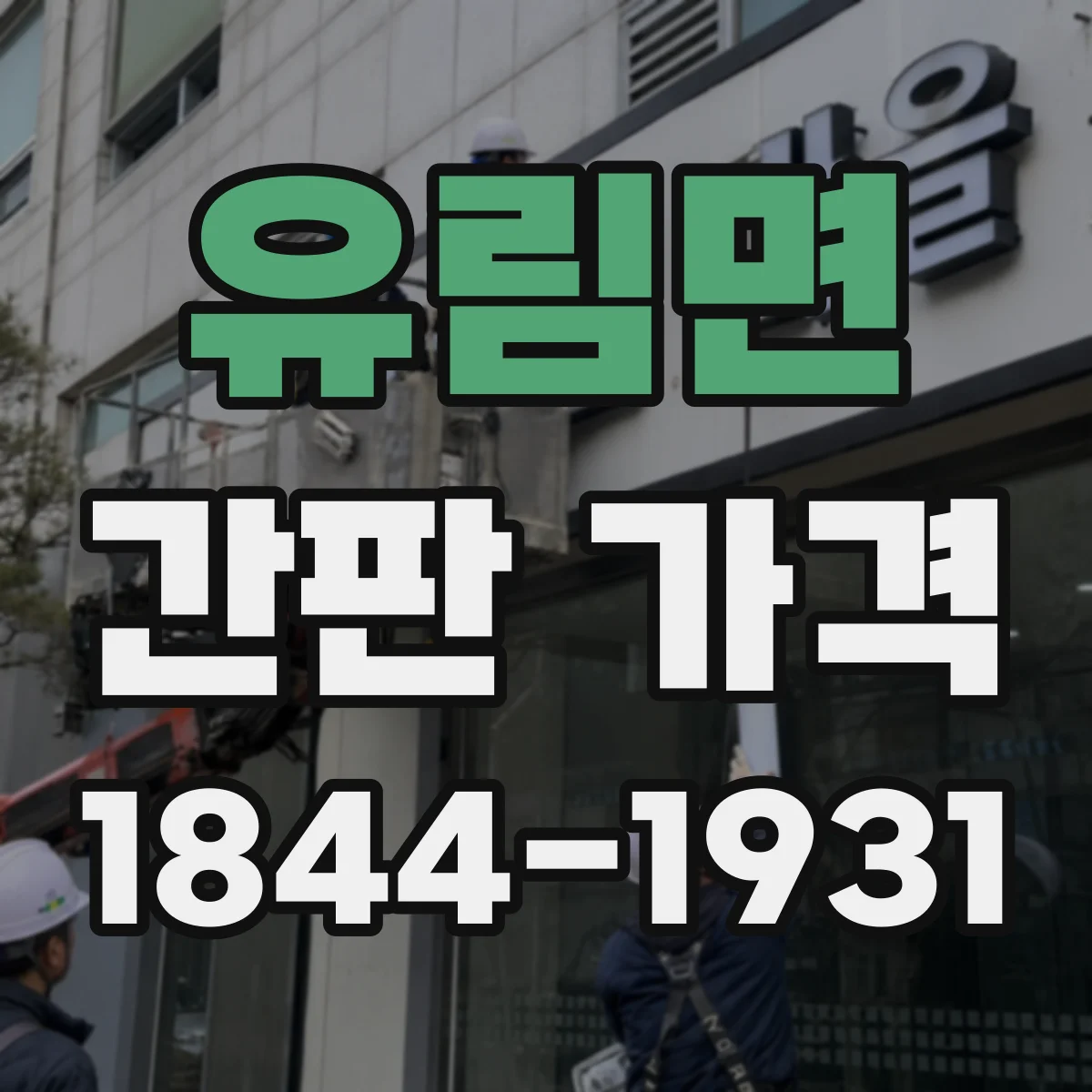 유림면 간판 가격