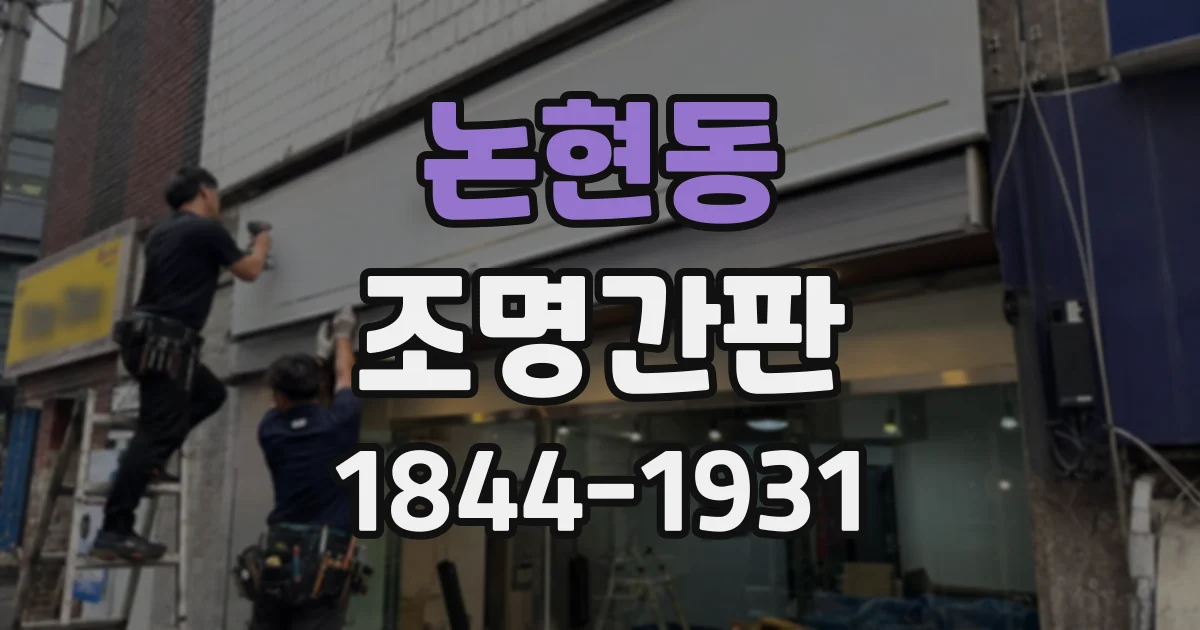 논현동 조명간판