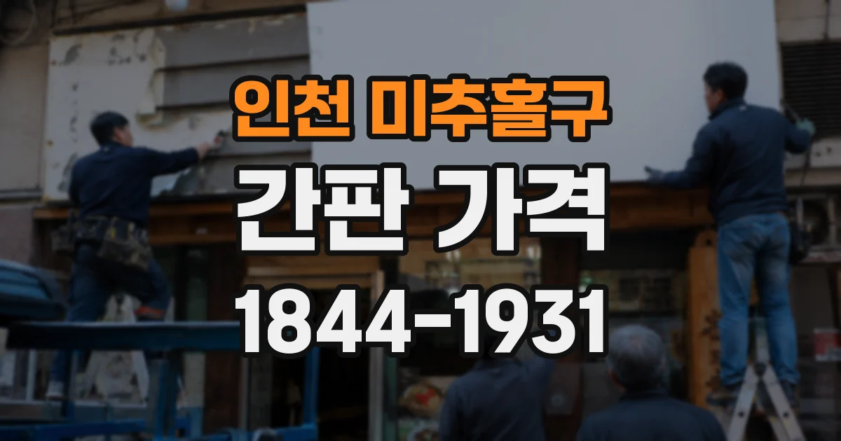 인천 미추홀구 간판 가격