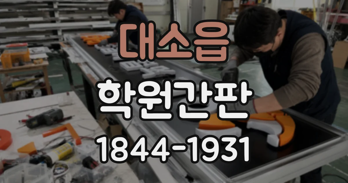 대소읍 학원간판