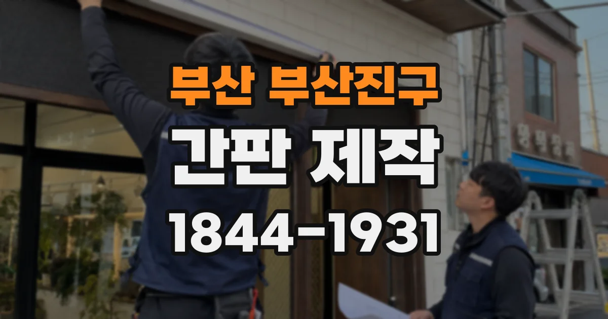 부산 부산진구 간판 제작
