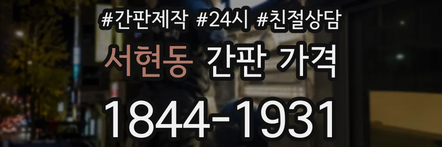 서현동 간판 가격