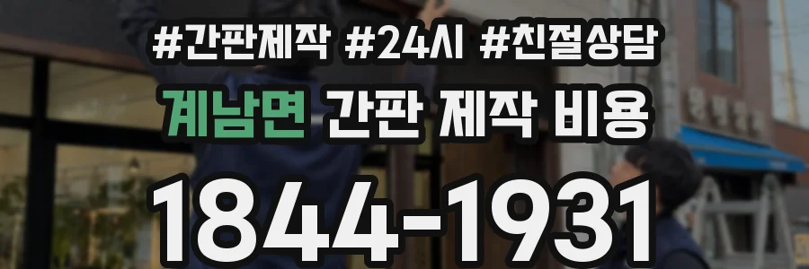 계남면 간판 제작 비용