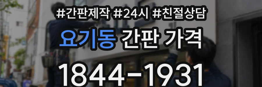 요기동 간판 가격
