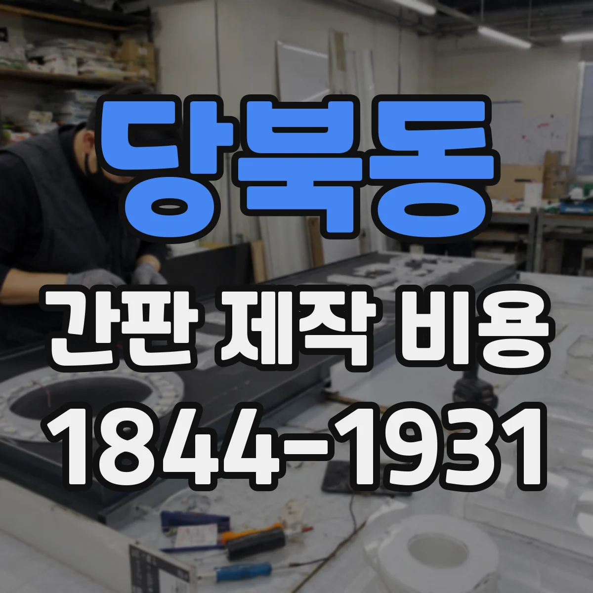 당북동 간판 제작 비용