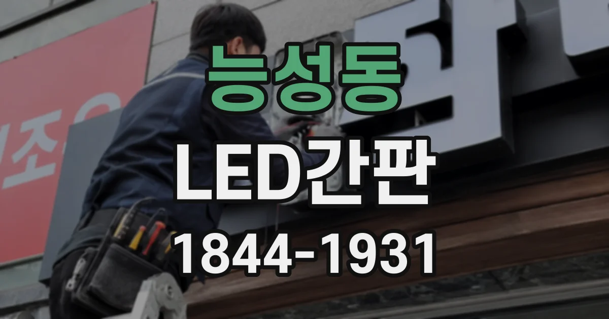 능성동 LED간판