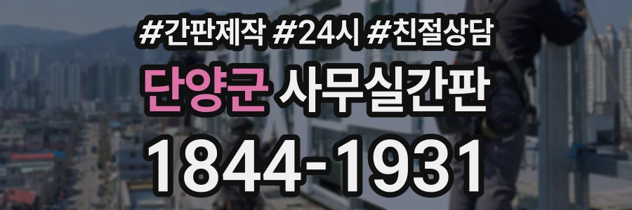 단양군 사무실간판 상담 전화 1844-1931