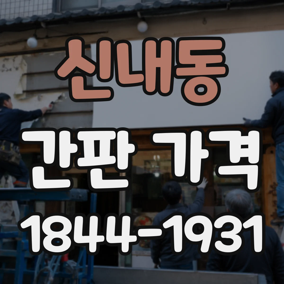 신내동 간판 가격