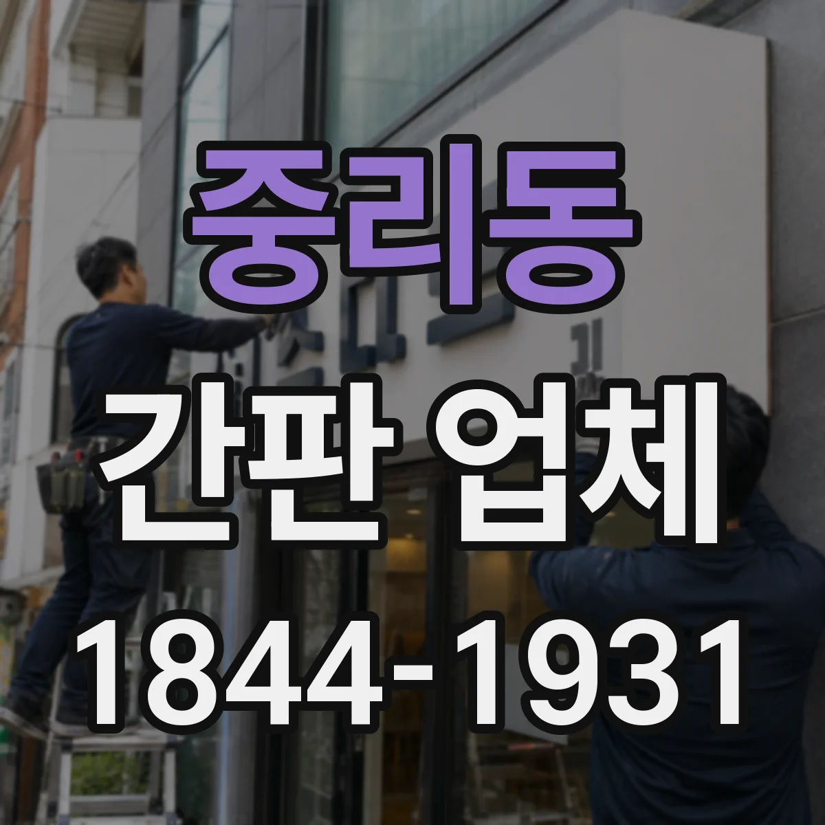 중리동 간판 업체