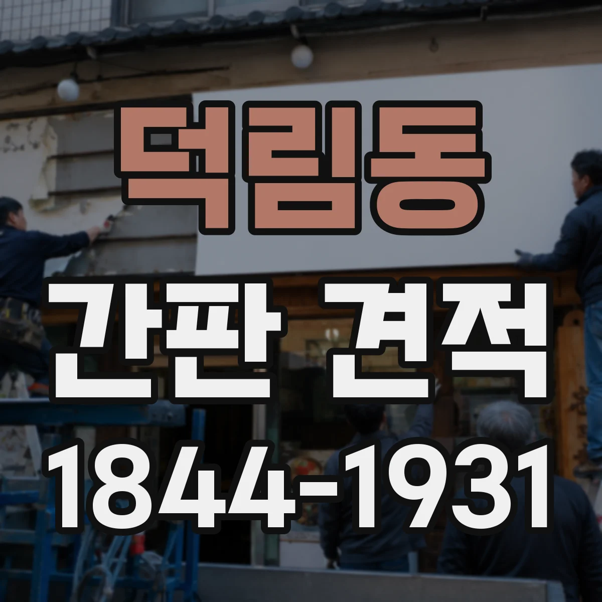 덕림동 간판 견적