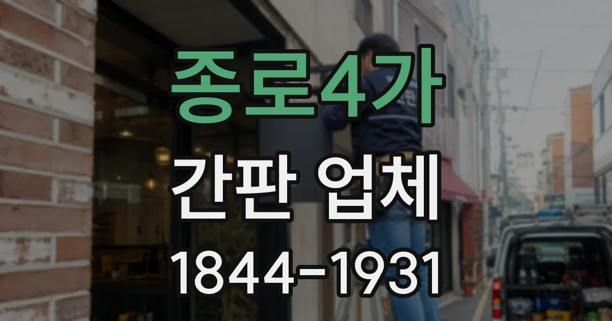 종로4가 간판 업체