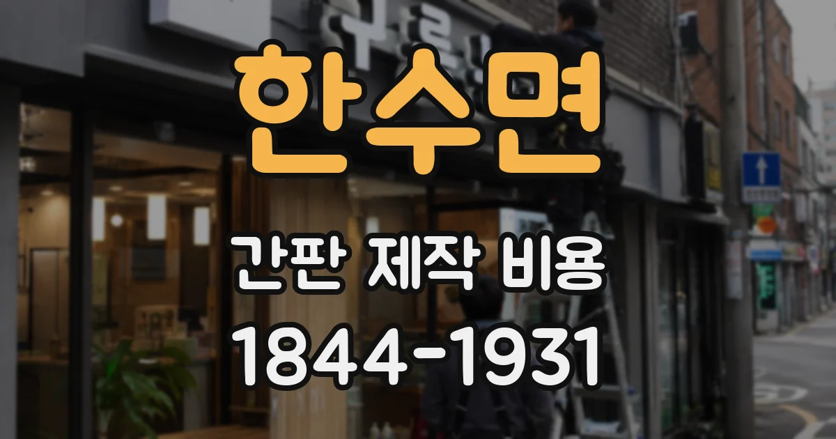 한수면 간판 제작 비용
