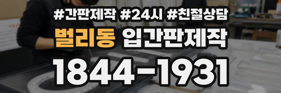 벌리동 입간판제작 상담 전화 1844-1931