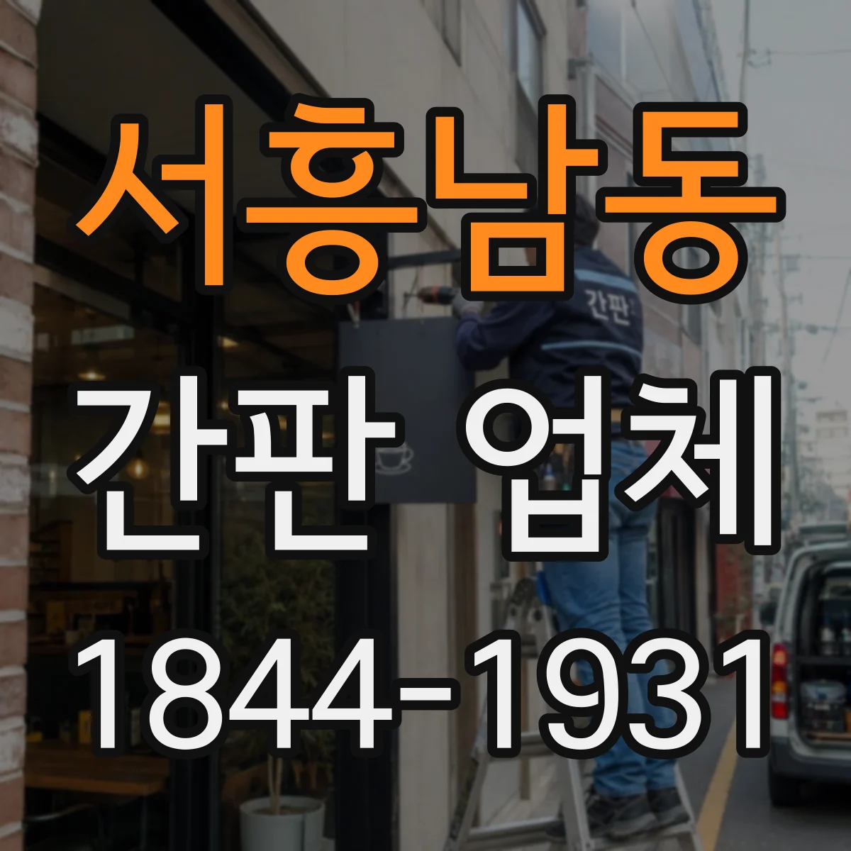 서흥남동 간판 업체