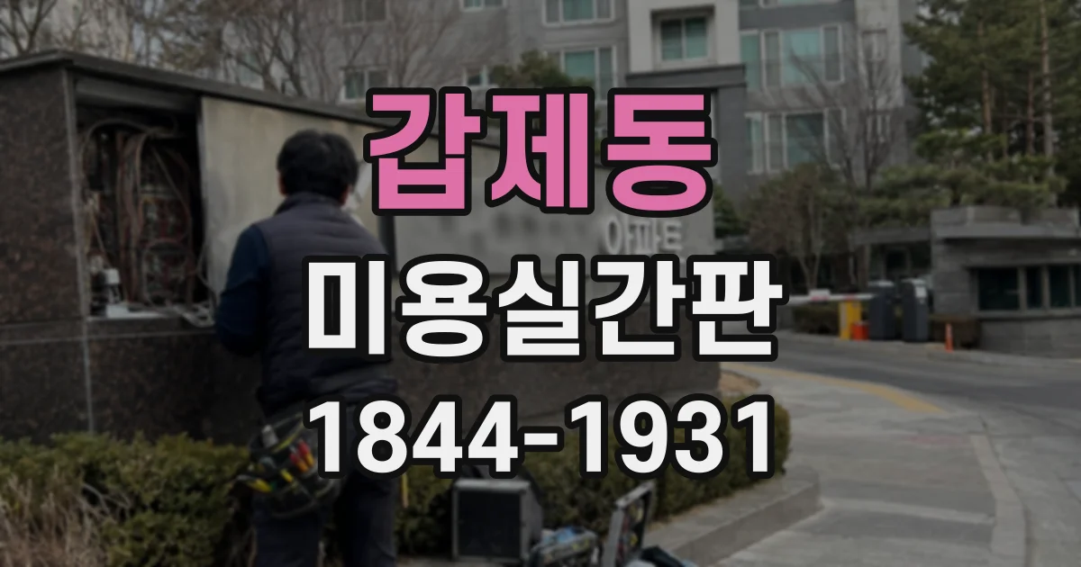 갑제동 미용실간판