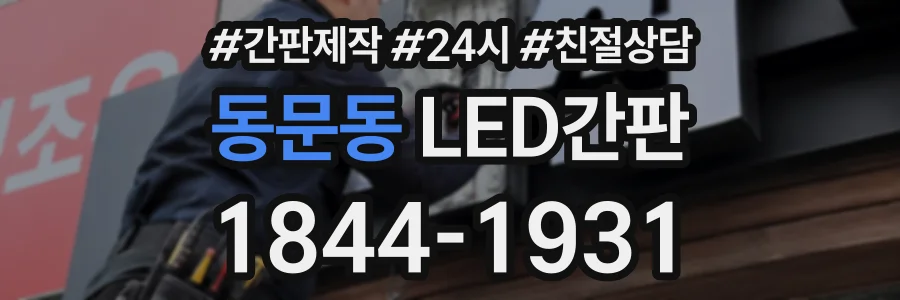 동문동 LED간판 상담 전화 1844-1931