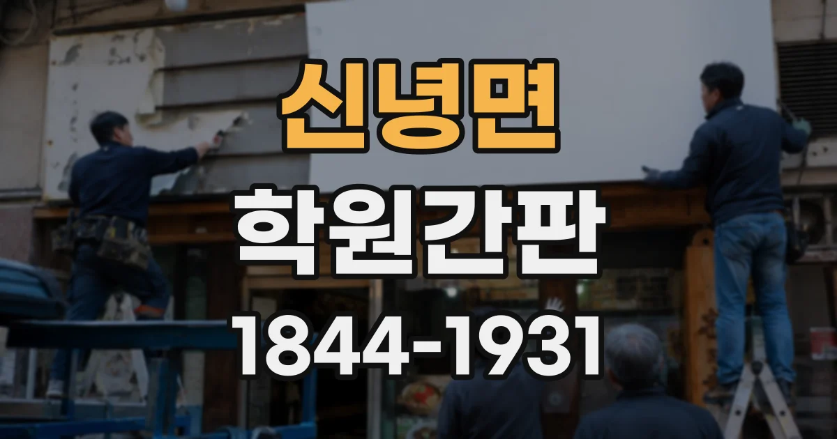 신녕면 학원간판