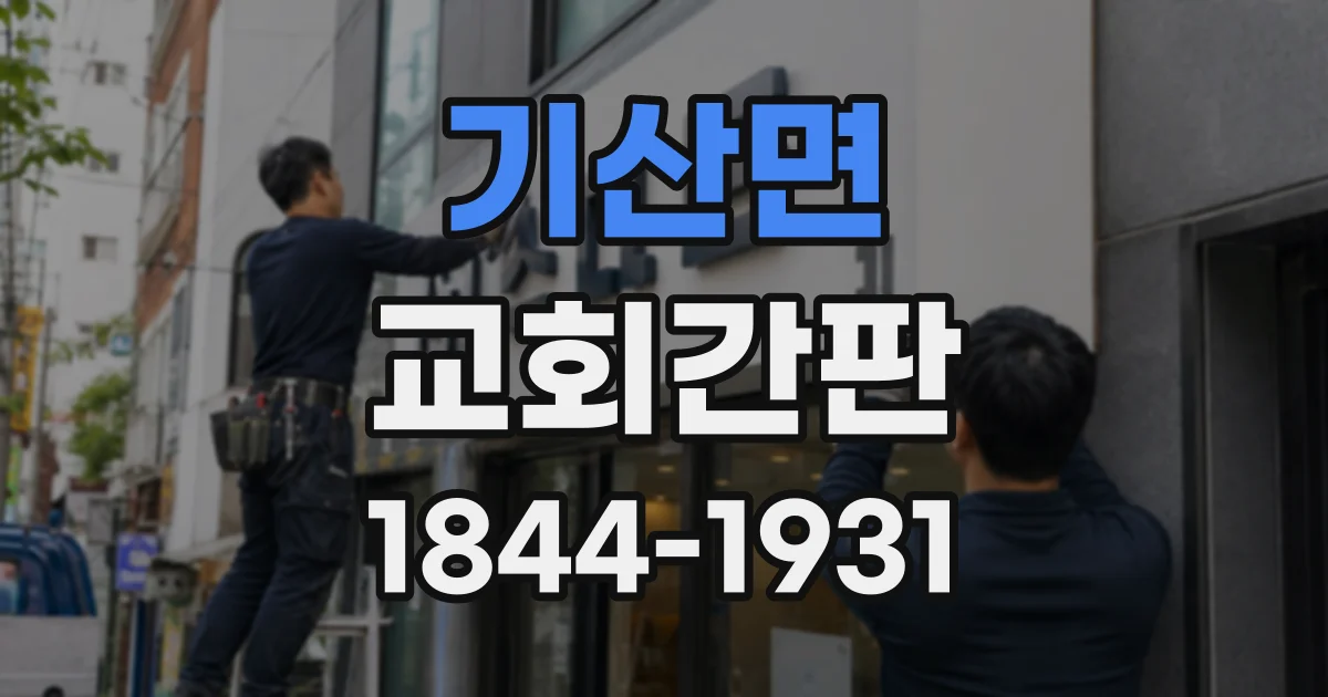 기산면 교회간판