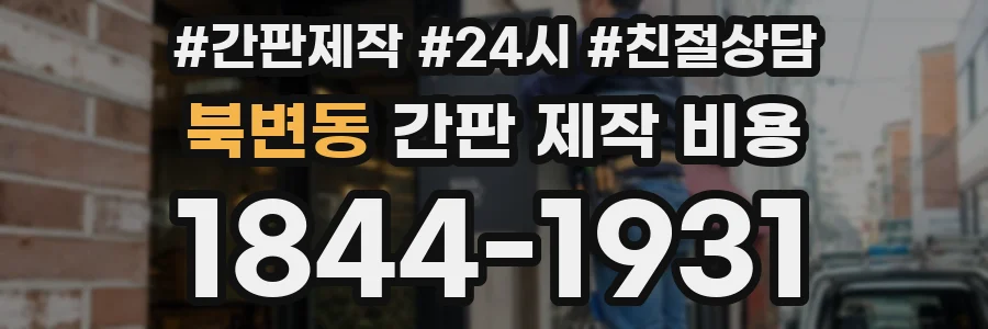 북변동 간판 제작 비용