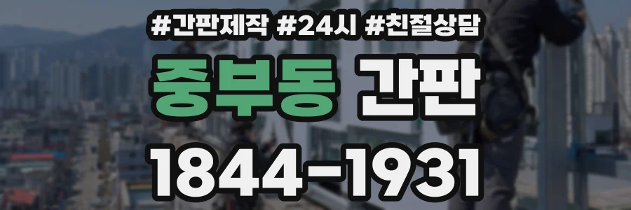 중부동 간판