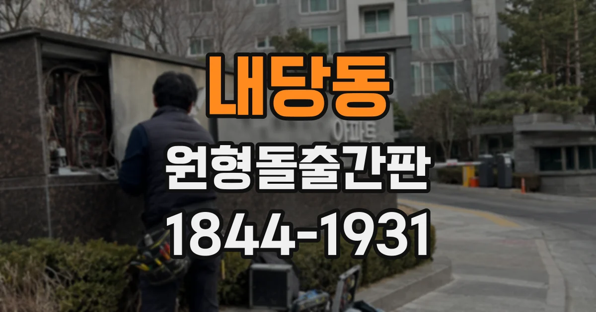 내당동 원형돌출간판