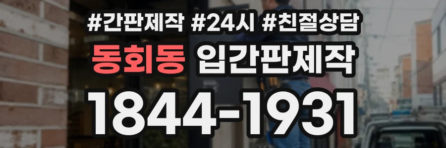 동회동 입간판제작 상담 전화 1844-1931