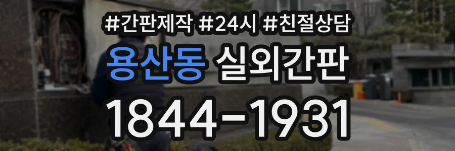 용산동 실외간판 상담 전화 1844-1931