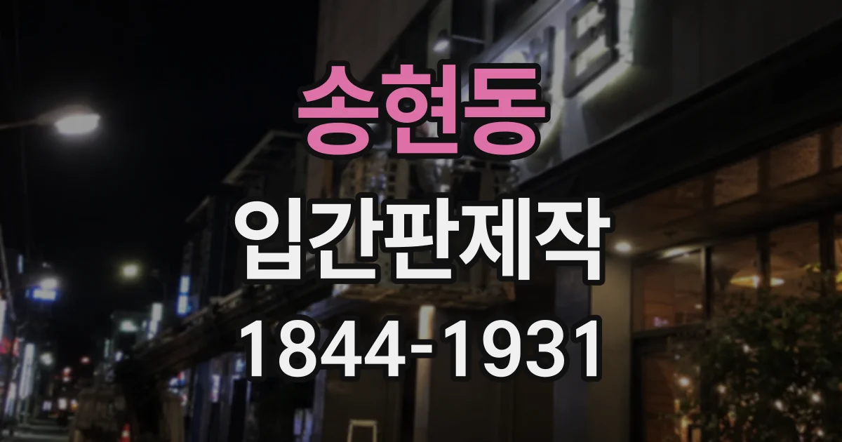 송현동 입간판제작