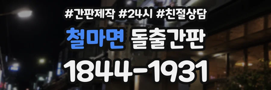 철마면 돌출간판 상담 전화 1844-1931
