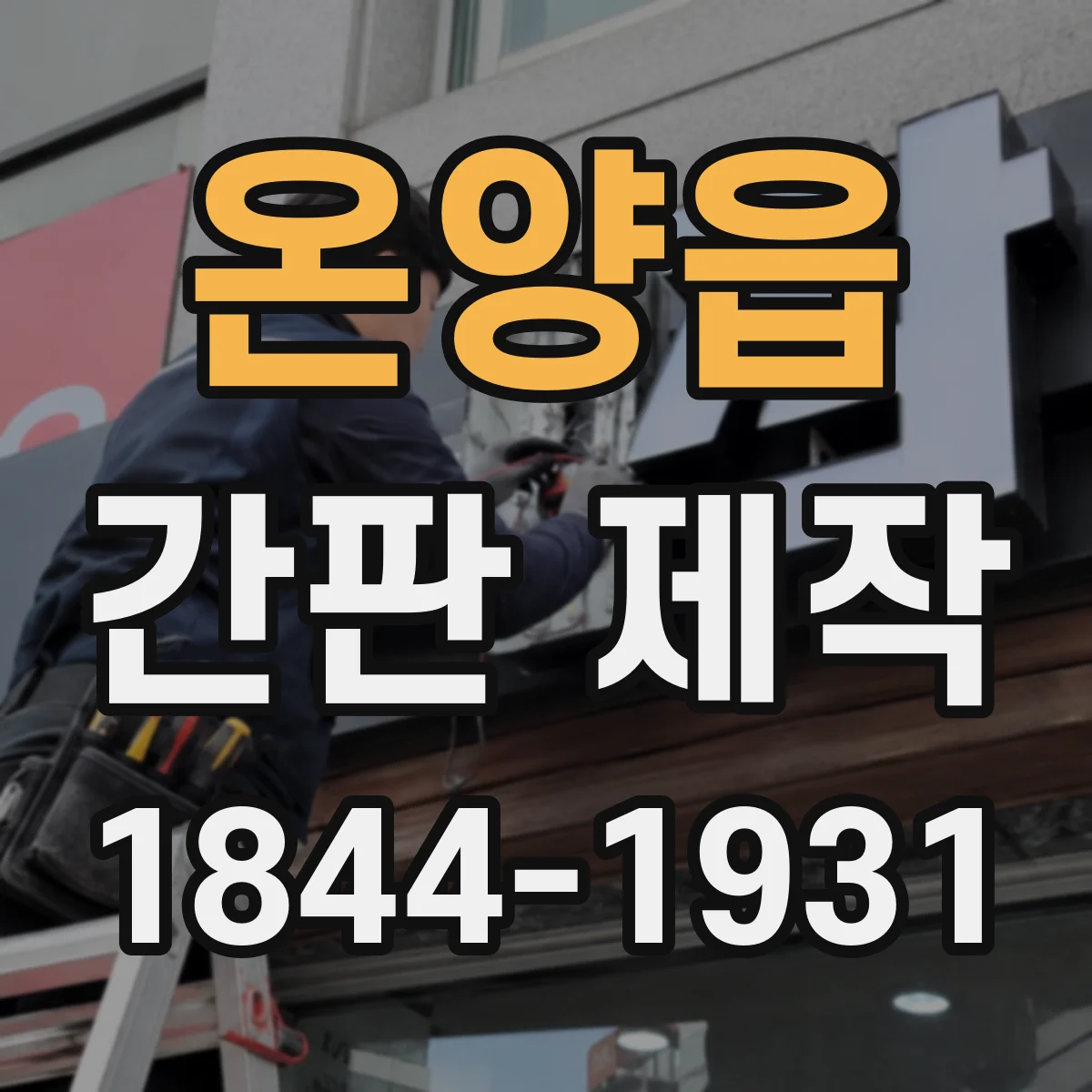 온양읍 간판 제작