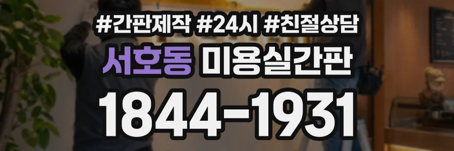 서호동 미용실간판 상담 전화 1844-1931