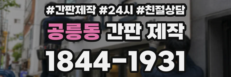 공릉동 간판 제작