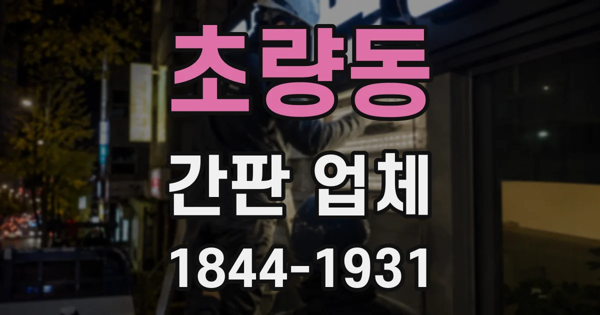 초량동 간판 업체