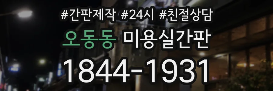 오동동 미용실간판 상담 전화 1844-1931