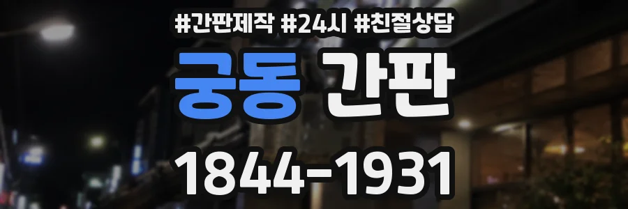 궁동 간판
