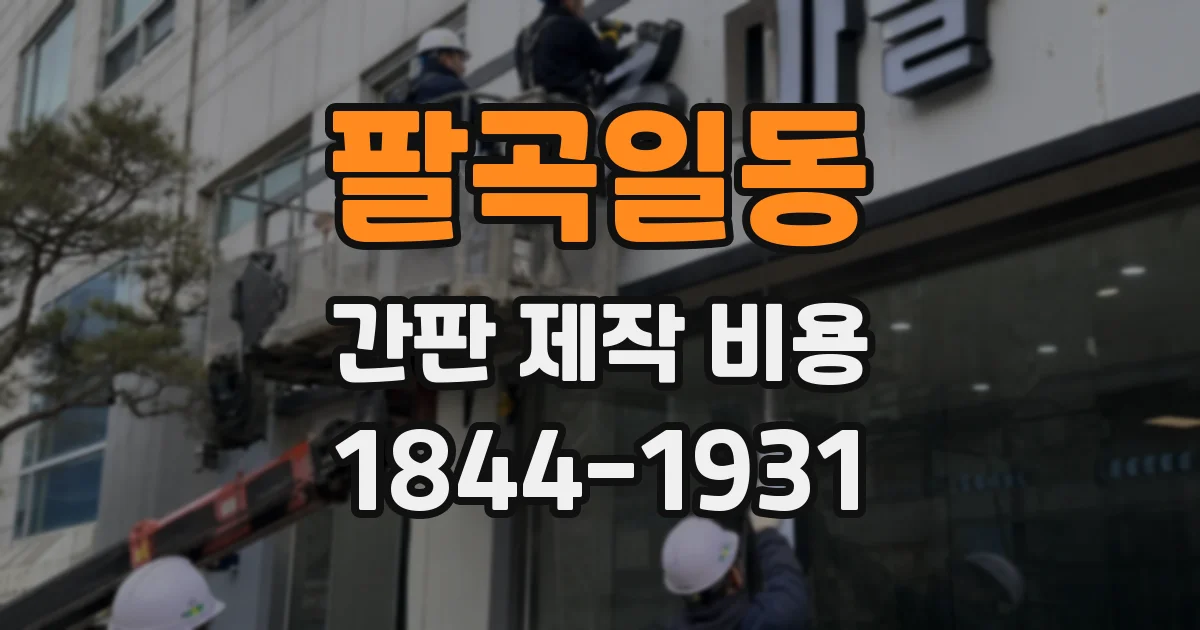 팔곡일동 간판 제작 비용