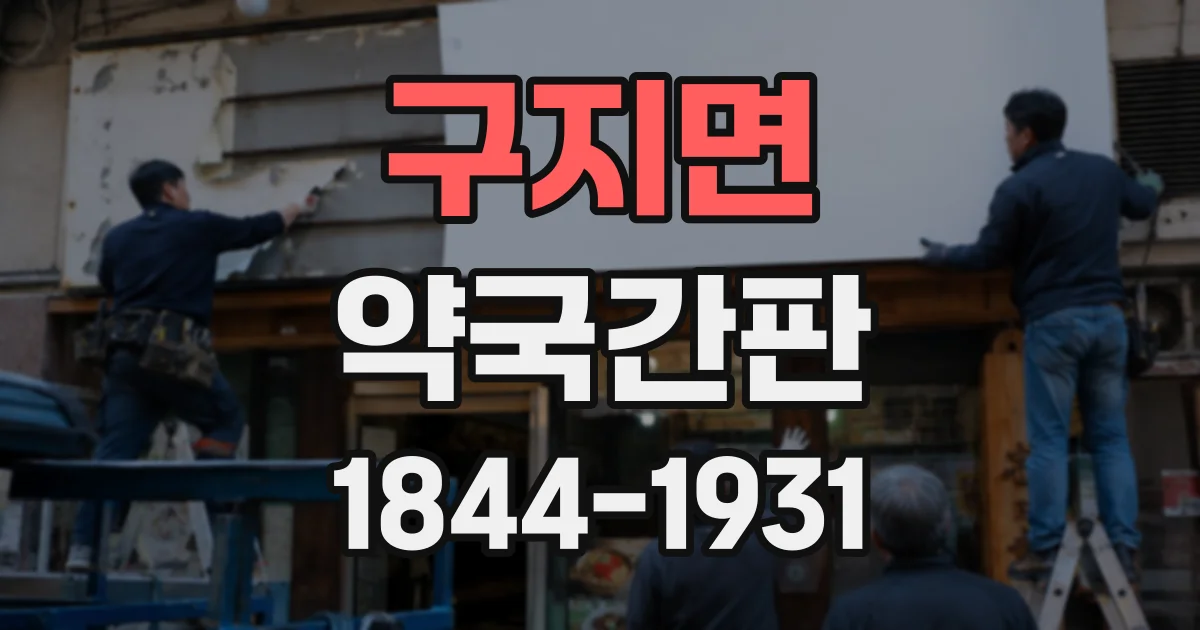 구지면 약국간판