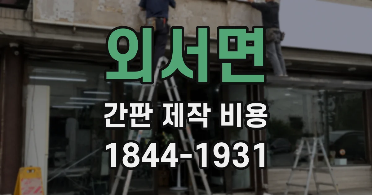 외서면 간판 제작 비용
