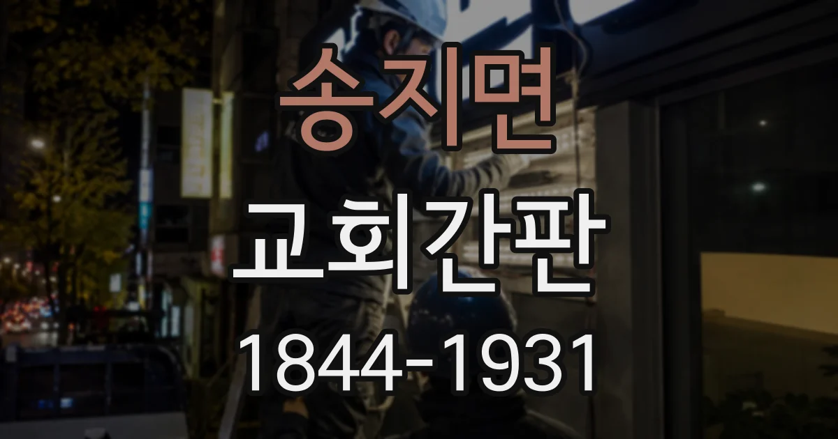 송지면 교회간판