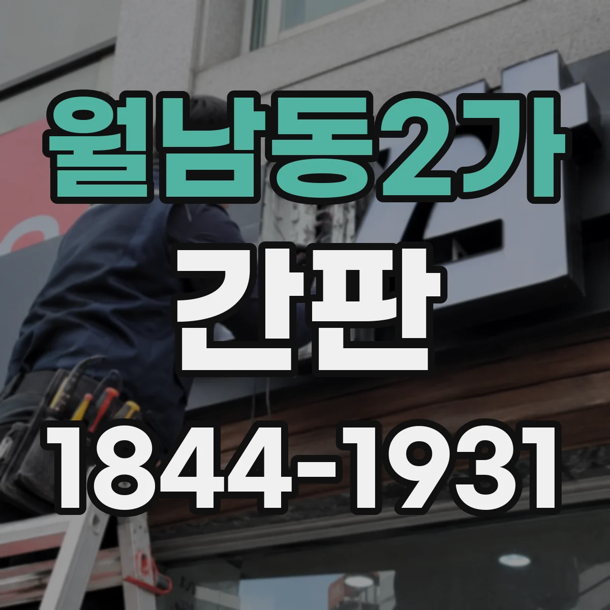 월남동2가 간판