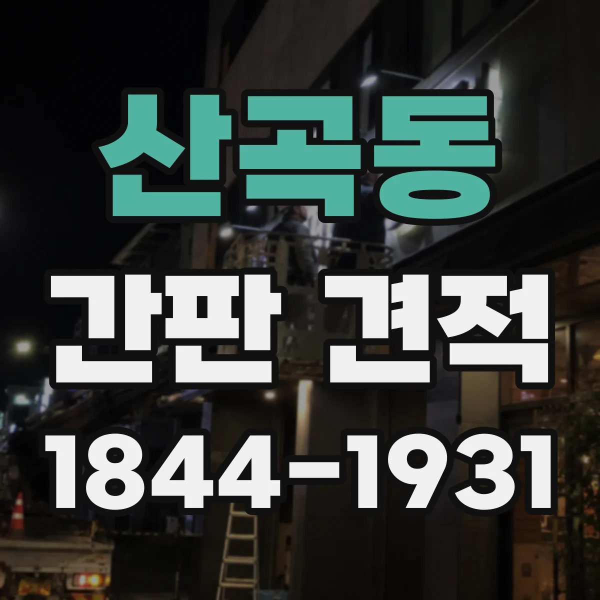 산곡동 간판 견적