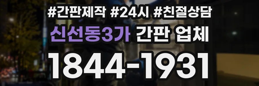 신선동3가 간판 업체