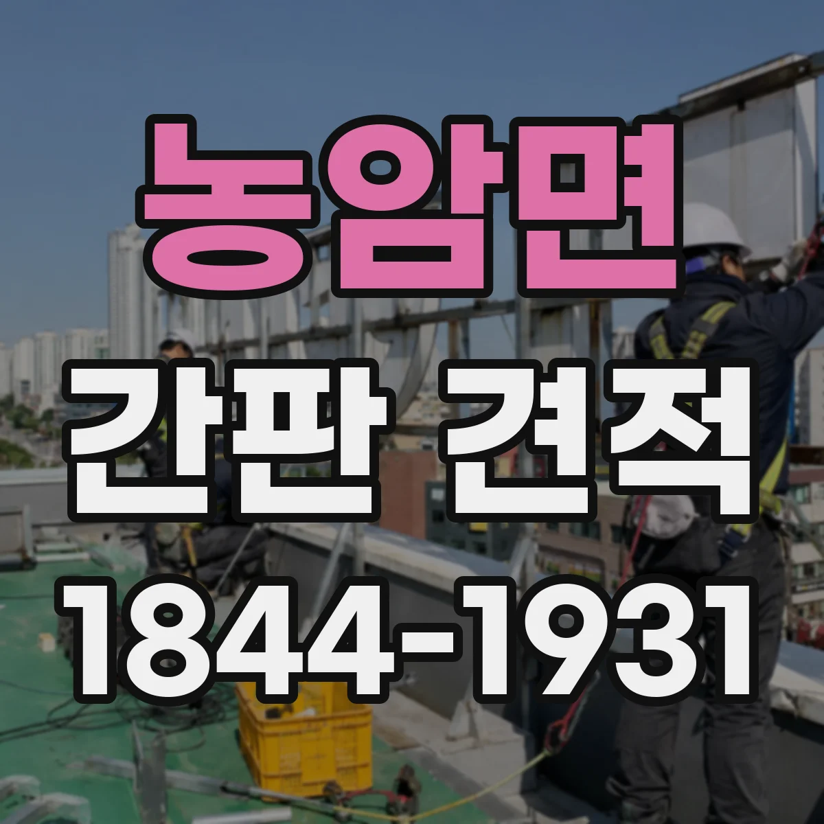 농암면 간판 견적