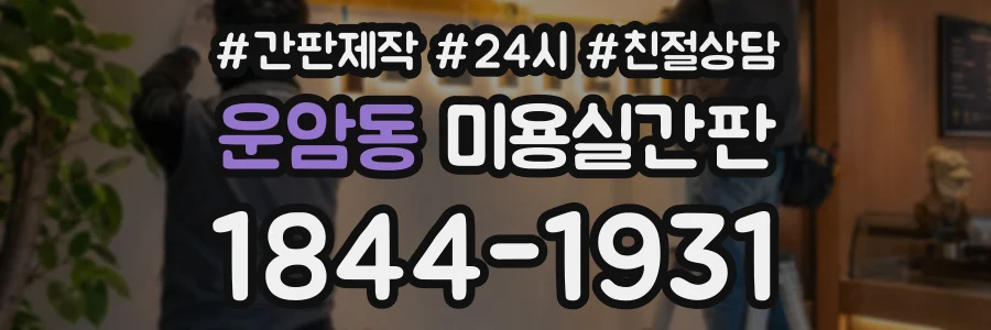 운암동 미용실간판 상담 전화 1844-1931