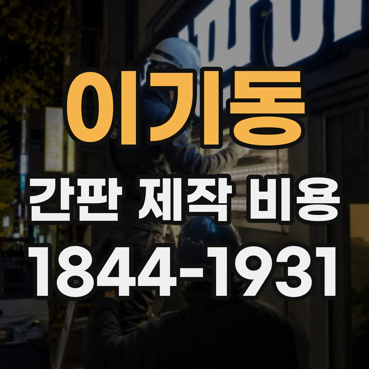 이기동 간판 제작 비용