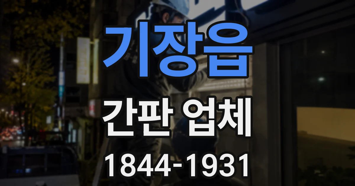 기장읍 간판 업체