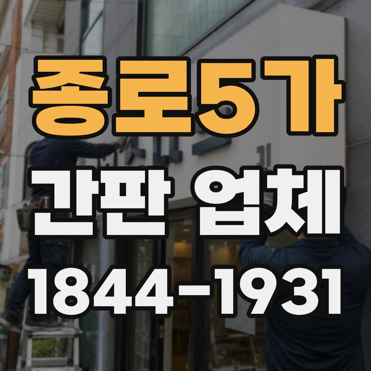 종로5가 간판 업체