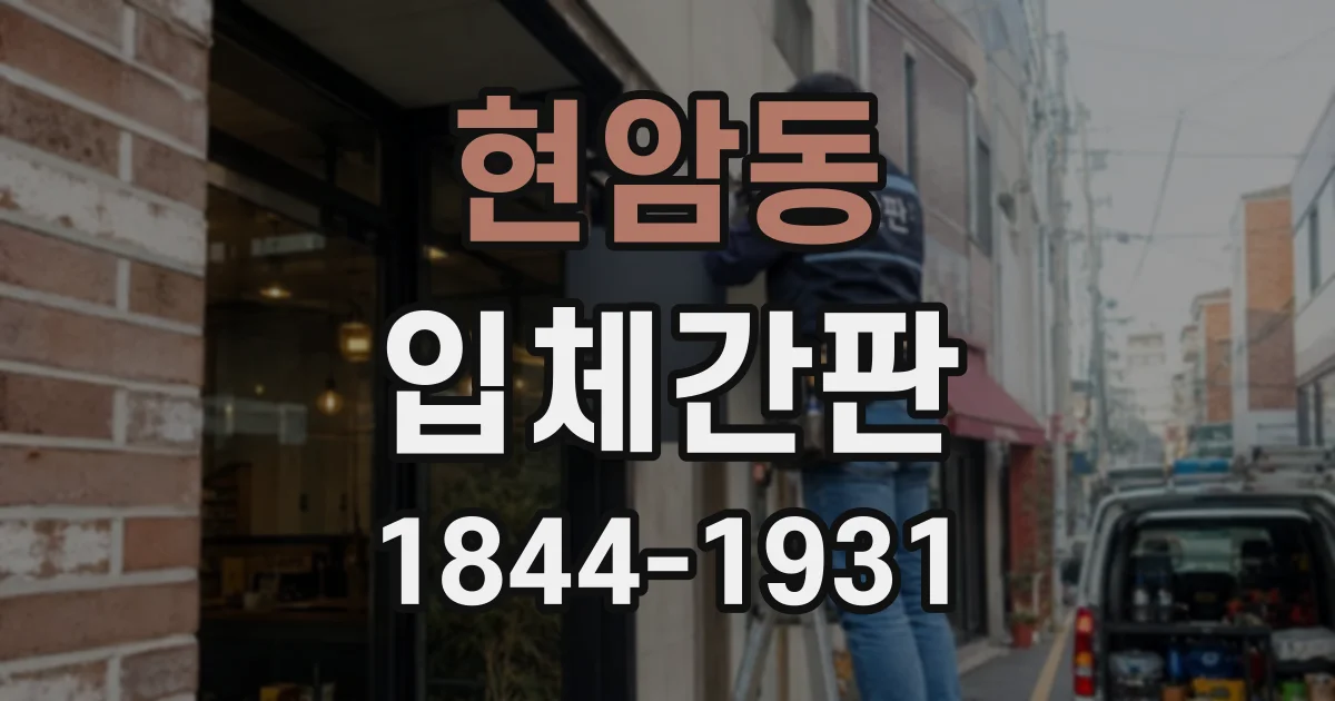현암동 입체간판